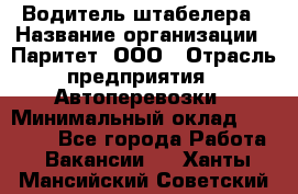 Водитель штабелера › Название организации ­ Паритет, ООО › Отрасль предприятия ­ Автоперевозки › Минимальный оклад ­ 21 000 - Все города Работа » Вакансии   . Ханты-Мансийский,Советский г.